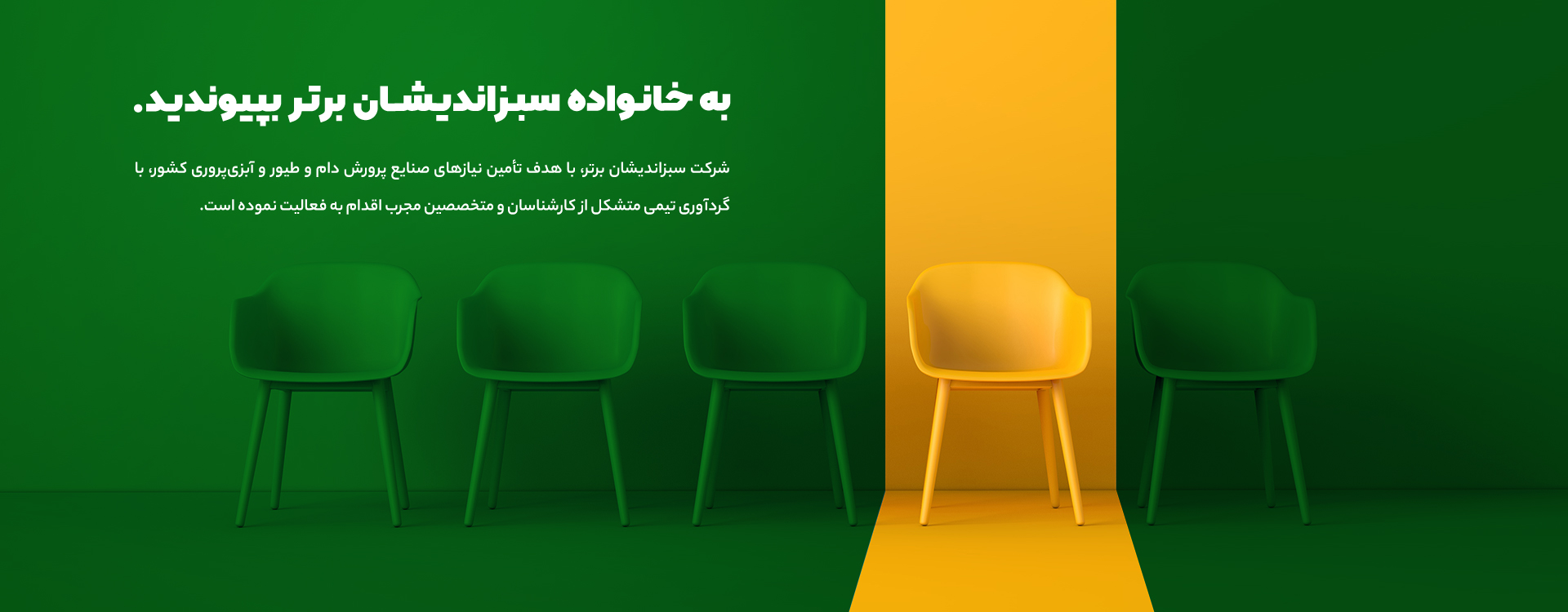 به خانواده سبزانديشان برتر بييونديد.